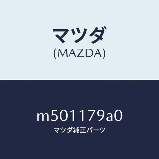 マツダ（MAZDA）モーター チエンジ/マツダ純正部品/車種共通/チェンジ/M501179A0(M501-17-9A0)