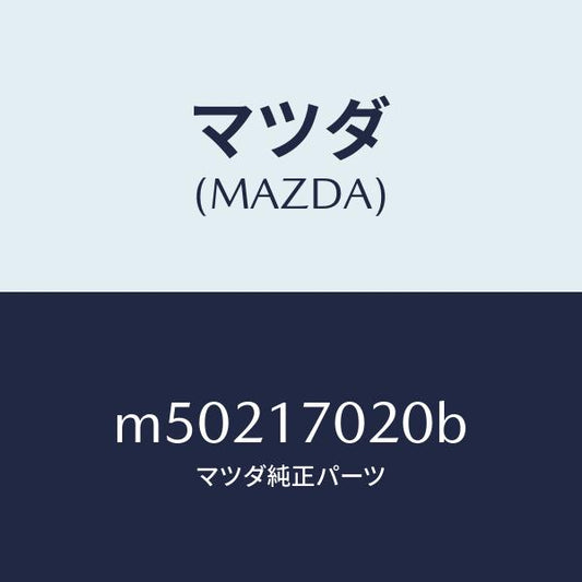 マツダ（MAZDA）フランジ リヤーT/F コンパニオン/マツダ純正部品/車種共通/チェンジ/M50217020B(M502-17-020B)