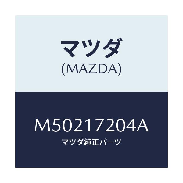 マツダ(MAZDA) ベアリング ボール/車種共通/チェンジ/マツダ純正部品/M50217204A(M502-17-204A)