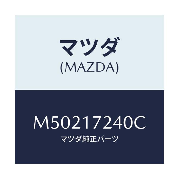 マツダ(MAZDA) ＨＵＢＳＥＴ ＣＬＵＴＣＨ－３ＲＤ＆/車種共通/チェンジ/マツダ純正部品/M50217240C(M502-17-240C)