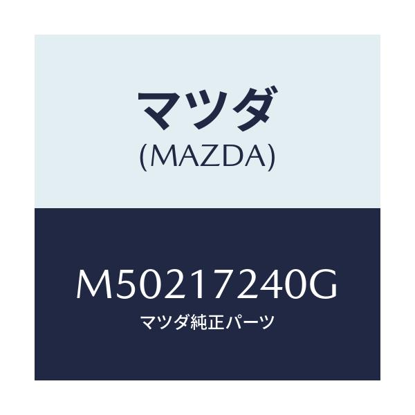 マツダ(MAZDA) ハブセツト ３ＲＤ＆４ＴＨクラツチ/車種共通/チェンジ/マツダ純正部品/M50217240G(M502-17-240G)