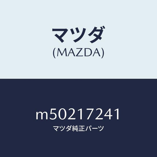 マツダ（MAZDA）ハブ クラツチ/マツダ純正部品/車種共通/チェンジ/M50217241(M502-17-241)