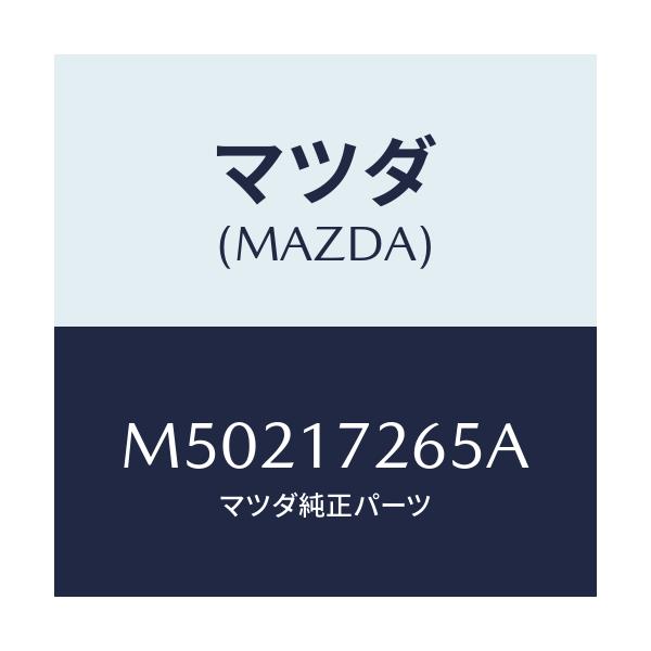 マツダ(MAZDA) ＲＩＮＧ ＳＹＮＣＨＲＯＮＩＺＥＲ/車種共通/チェンジ/マツダ純正部品/M50217265A(M502-17-265A)