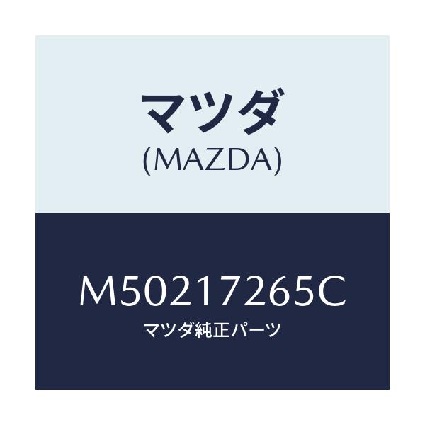 マツダ(MAZDA) リング シンクロナイザー/車種共通/チェンジ/マツダ純正部品/M50217265C(M502-17-265C)