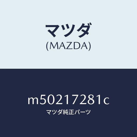 マツダ（MAZDA）ギヤー リバース/マツダ純正部品/車種共通/チェンジ/M50217281C(M502-17-281C)