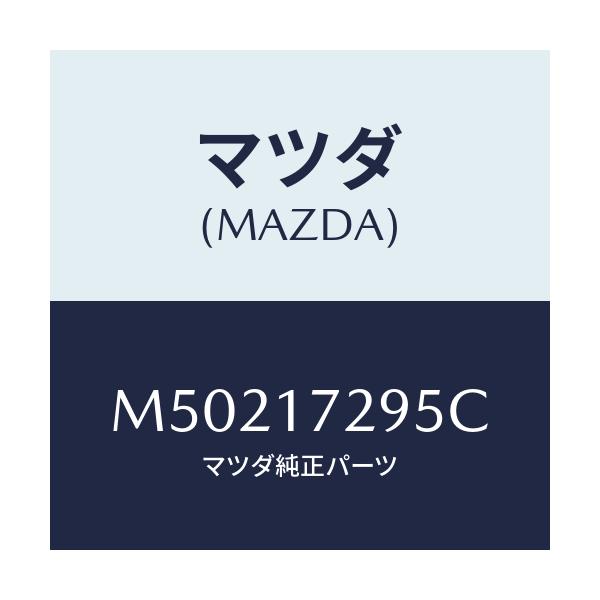 マツダ(MAZDA) ベアリング ボール/車種共通/チェンジ/マツダ純正部品/M50217295C(M502-17-295C)