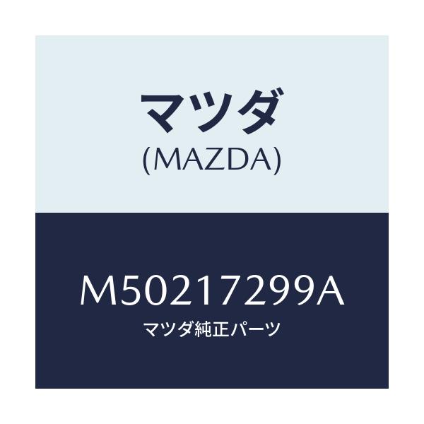 マツダ(MAZDA) ＢＥＡＲＩＮＧ ＢＡＬＬ/車種共通/チェンジ/マツダ純正部品/M50217299A(M502-17-299A)