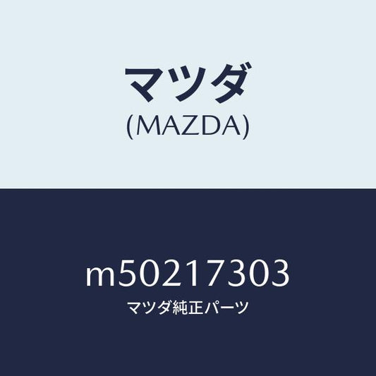 マツダ（MAZDA）スプリング ダイアフラム/マツダ純正部品/車種共通/チェンジ/M50217303(M502-17-303)