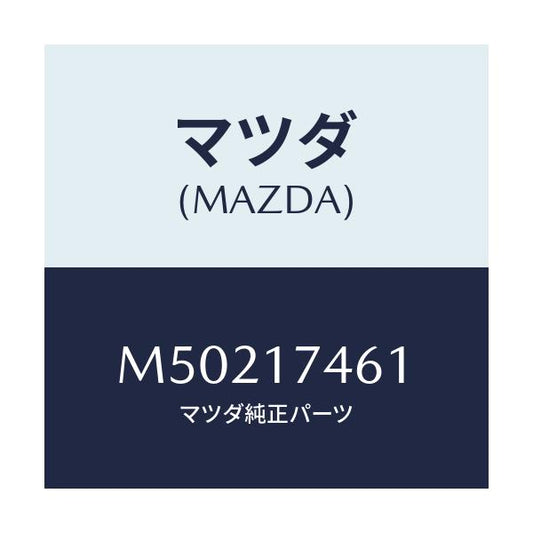 マツダ(MAZDA) エンド コントロールロツド/車種共通/チェンジ/マツダ純正部品/M50217461(M502-17-461)