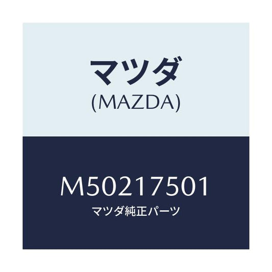 マツダ(MAZDA) インシユレーター/車種共通/チェンジ/マツダ純正部品/M50217501(M502-17-501)