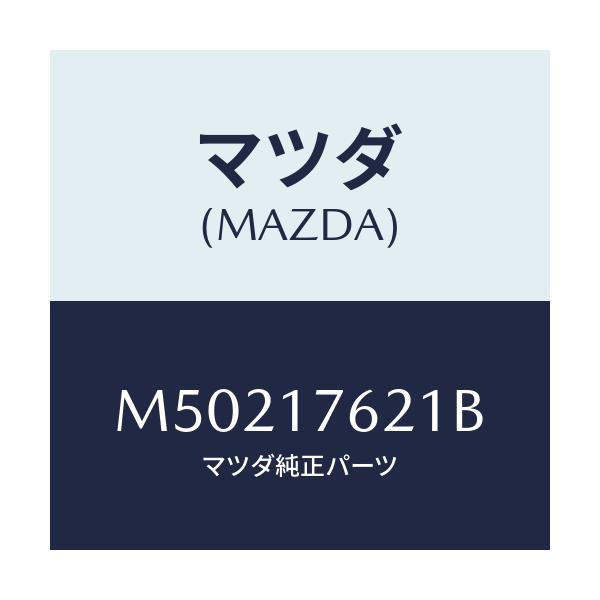 マツダ(MAZDA) ハブ クラツチ/車種共通/チェンジ/マツダ純正部品/M50217621B(M502-17-621B)