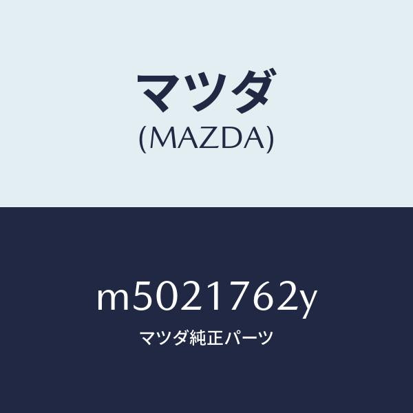 マツダ（MAZDA）ダンパー ダイナミツク/マツダ純正部品/車種共通/チェンジ/M5021762Y(M502-17-62Y)