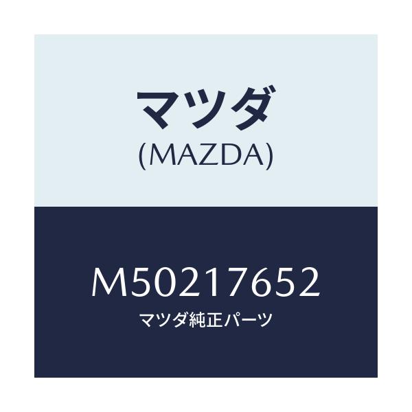 マツダ(MAZDA) リング スラストワツシヤー/車種共通/チェンジ/マツダ純正部品/M50217652(M502-17-652)