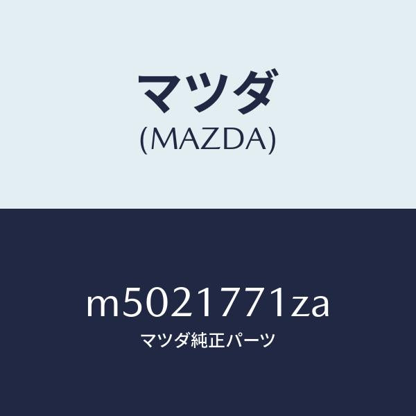 マツダ（MAZDA）レバー シフト/マツダ純正部品/車種共通/チェンジ/M5021771ZA(M502-17-71ZA)