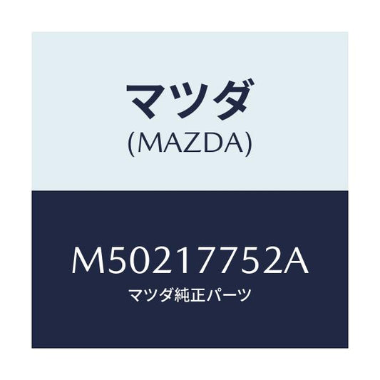 マツダ(MAZDA) スリーブ インプツト/車種共通/チェンジ/マツダ純正部品/M50217752A(M502-17-752A)