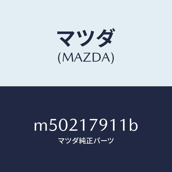 マツダ（MAZDA）ケース トランスフアー/マツダ純正部品/車種共通/チェンジ/M50217911B(M502-17-911B)