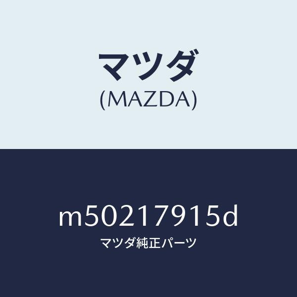 マツダ（MAZDA）カバー チエーン/マツダ純正部品/車種共通/チェンジ/M50217915D(M502-17-915D)