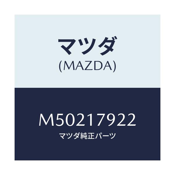 マツダ(MAZDA) スペーサー ２Ｗ＆４Ｗ/車種共通/チェンジ/マツダ純正部品/M50217922(M502-17-922)