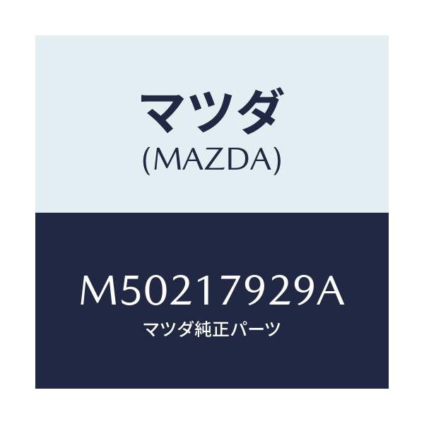 マツダ(MAZDA) スリーブ クリツプ/車種共通/チェンジ/マツダ純正部品/M50217929A(M502-17-929A)