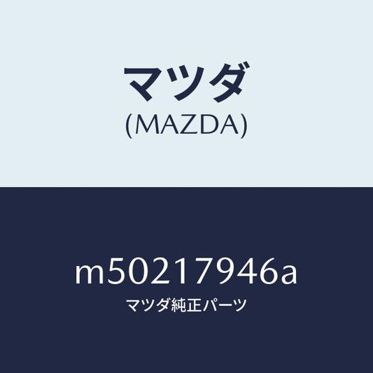 マツダ（MAZDA）スプロケツト フロント ドライブ/マツダ純正部品/車種共通/チェンジ/M50217946A(M502-17-946A)