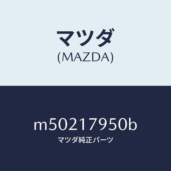 マツダ（MAZDA）コントロールカバー/マツダ純正部品/車種共通/チェンジ/M50217950B(M502-17-950B)