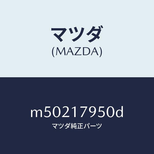 マツダ（MAZDA）カバー コントロール/マツダ純正部品/車種共通/チェンジ/M50217950D(M502-17-950D)