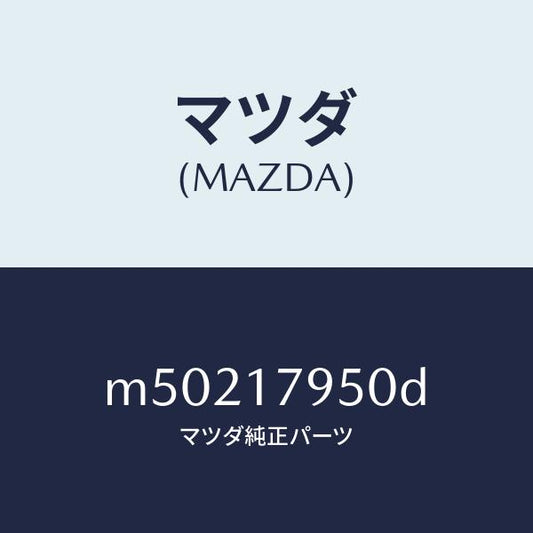 マツダ（MAZDA）カバー コントロール/マツダ純正部品/車種共通/チェンジ/M50217950D(M502-17-950D)