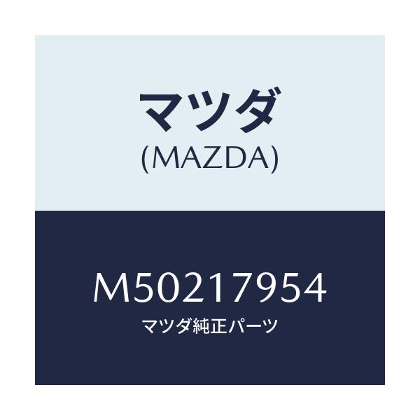 マツダ(MAZDA) ピン シフトロツドインターロツク/車種共通/チェンジ/マツダ純正部品/M50217954(M502-17-954)