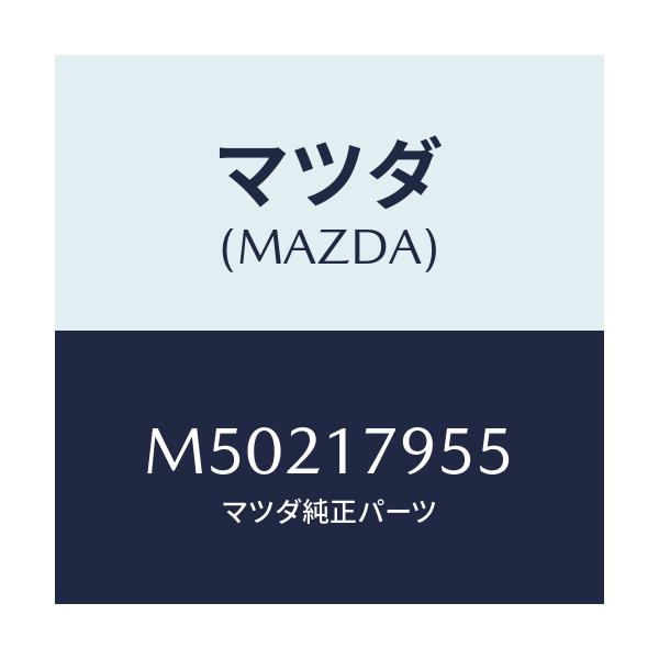 マツダ(MAZDA) ピン/車種共通/チェンジ/マツダ純正部品/M50217955(M502-17-955)