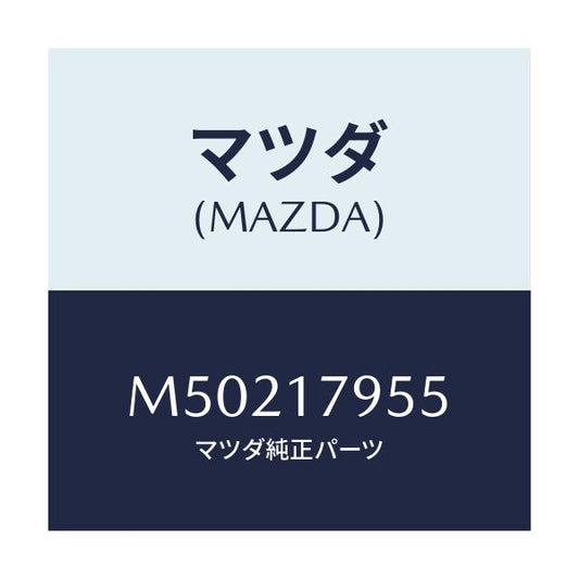 マツダ(MAZDA) ピン/車種共通/チェンジ/マツダ純正部品/M50217955(M502-17-955)