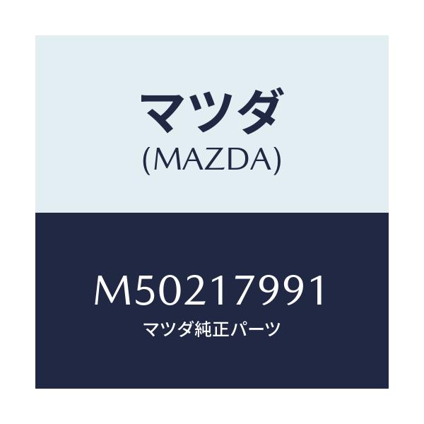 マツダ(MAZDA) シム アジヤスト/車種共通/チェンジ/マツダ純正部品/M50217991(M502-17-991)