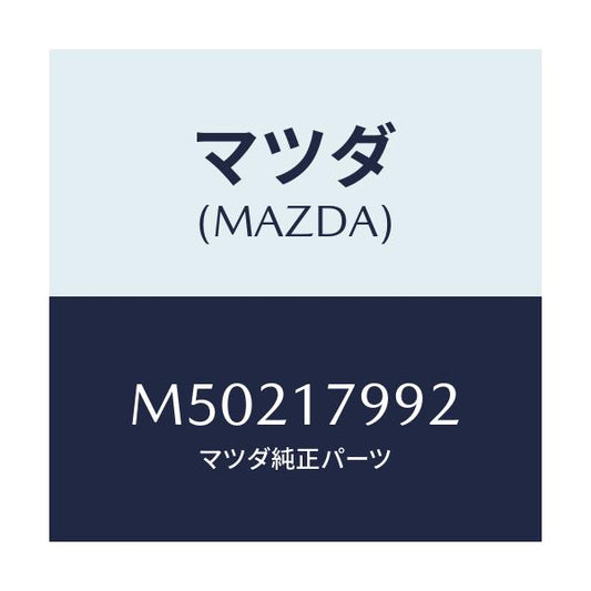 マツダ(MAZDA) シム アジヤスト/車種共通/チェンジ/マツダ純正部品/M50217992(M502-17-992)