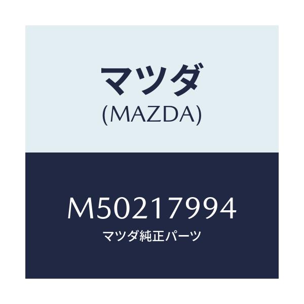 マツダ(MAZDA) シム アジヤスト/車種共通/チェンジ/マツダ純正部品/M50217994(M502-17-994)