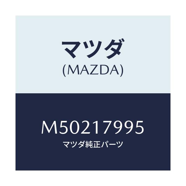 マツダ(MAZDA) シム アジヤスト/車種共通/チェンジ/マツダ純正部品/M50217995(M502-17-995)