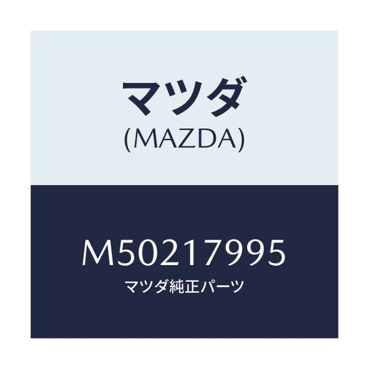 マツダ(MAZDA) シム アジヤスト/車種共通/チェンジ/マツダ純正部品/M50217995(M502-17-995)