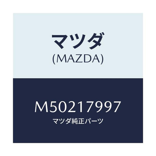 マツダ(MAZDA) シム アジヤスト/車種共通/チェンジ/マツダ純正部品/M50217997(M502-17-997)