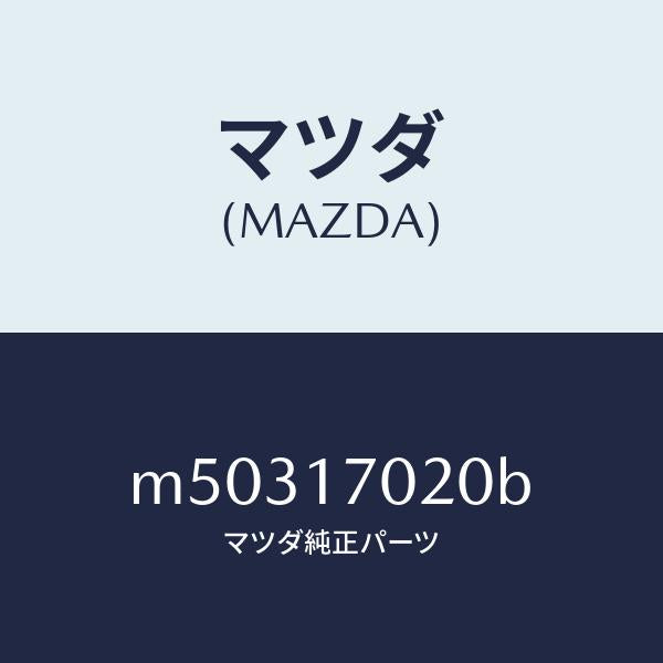 マツダ（MAZDA）フランジ リヤーT/F コンパニオン/マツダ純正部品/車種共通/チェンジ/M50317020B(M503-17-020B)