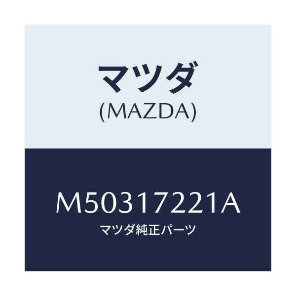 マツダ(MAZDA) ＳＨＡＦＴ ＭＡＩＮ/車種共通/チェンジ/マツダ純正部品/M50317221A(M503-17-221A)