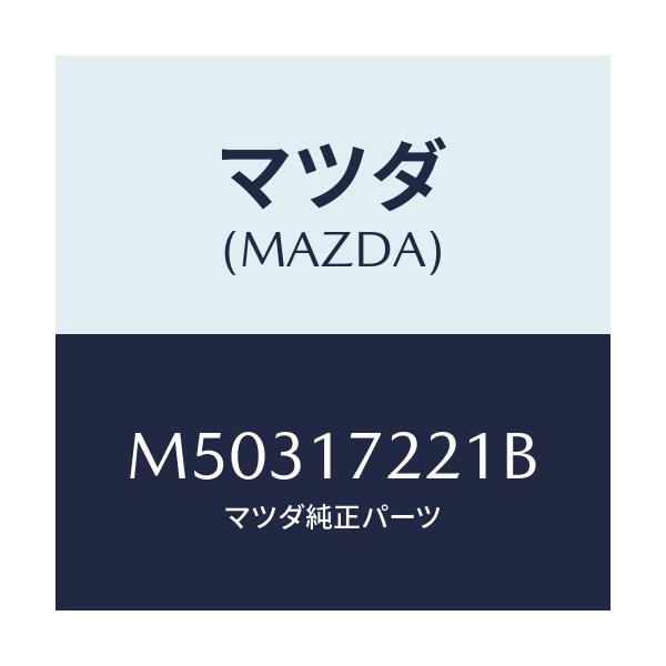 マツダ(MAZDA) シヤフト メイン/車種共通/チェンジ/マツダ純正部品/M50317221B(M503-17-221B)