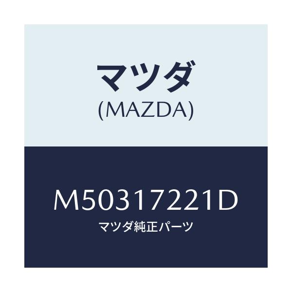 マツダ(MAZDA) シヤフト メイン/車種共通/チェンジ/マツダ純正部品/M50317221D(M503-17-221D)