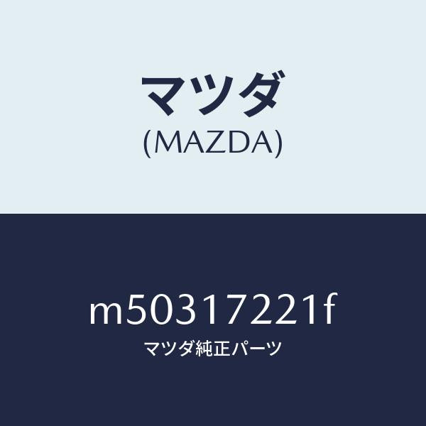 マツダ（MAZDA）シヤフト メイン/マツダ純正部品/車種共通/チェンジ/M50317221F(M503-17-221F)