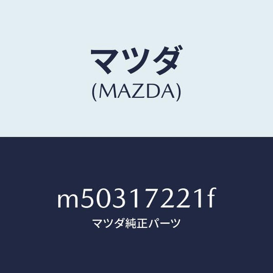 マツダ（MAZDA）シヤフト メイン/マツダ純正部品/車種共通/チェンジ/M50317221F(M503-17-221F)