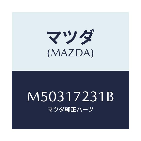 マツダ(MAZDA) サードギア/車種共通/チェンジ/マツダ純正部品/M50317231B(M503-17-231B)