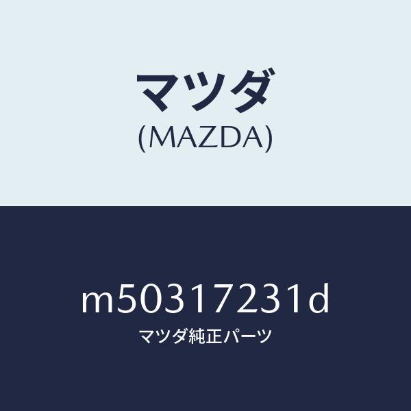 マツダ（MAZDA）ギヤー サード/マツダ純正部品/車種共通/チェンジ/M50317231D(M503-17-231D)