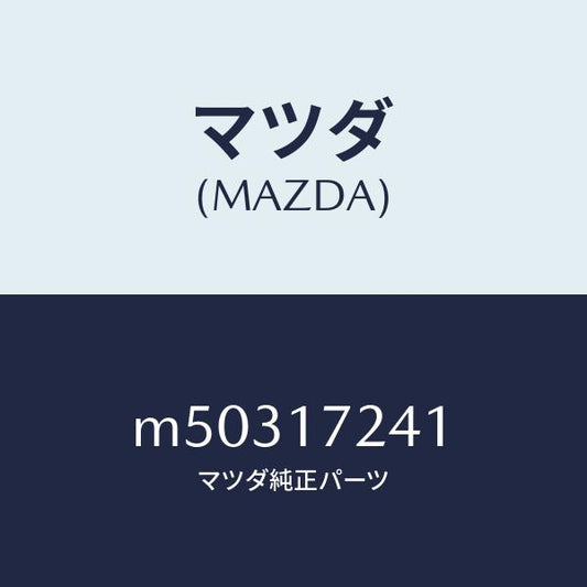 マツダ（MAZDA）ハブ クラツチ/マツダ純正部品/車種共通/チェンジ/M50317241(M503-17-241)