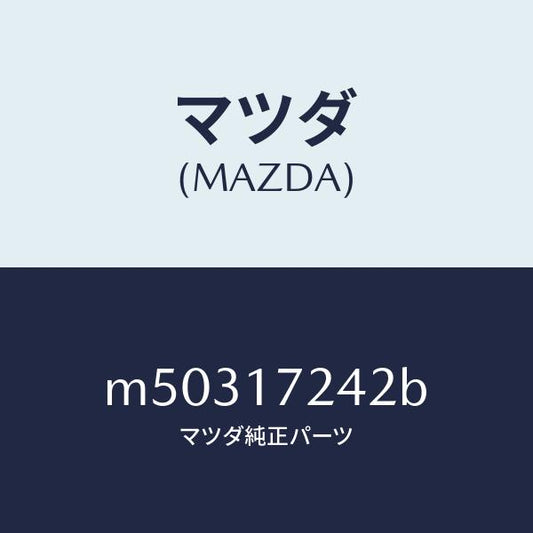 マツダ（MAZDA）スリーブ クラツチ ハブ/マツダ純正部品/車種共通/チェンジ/M50317242B(M503-17-242B)