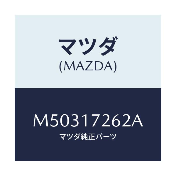 マツダ(MAZDA) スリーブ クラツチハブ/車種共通/チェンジ/マツダ純正部品/M50317262A(M503-17-262A)