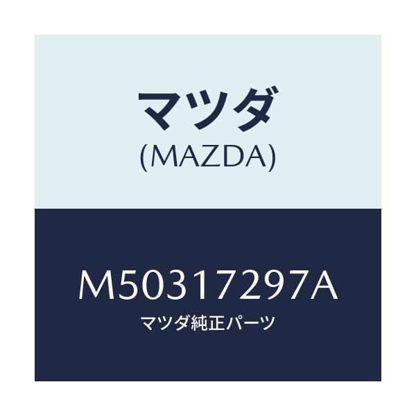 マツダ(MAZDA) ベアリング ボール/車種共通/チェンジ/マツダ純正部品/M50317297A(M503-17-297A)