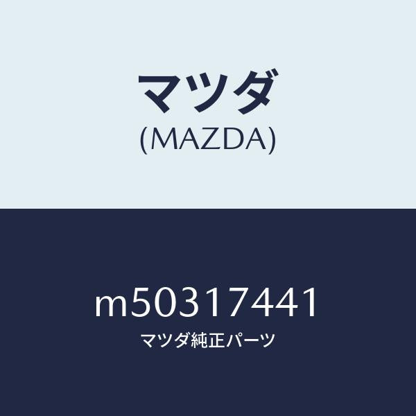 マツダ（MAZDA）ギヤー ドリブン/マツダ純正部品/車種共通/チェンジ/M50317441(M503-17-441)