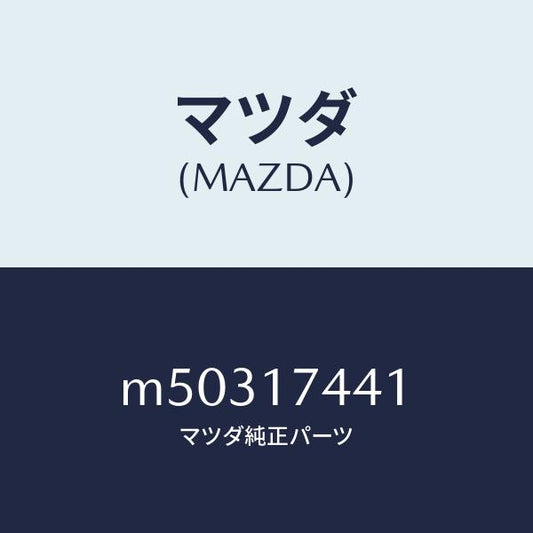 マツダ（MAZDA）ギヤー ドリブン/マツダ純正部品/車種共通/チェンジ/M50317441(M503-17-441)